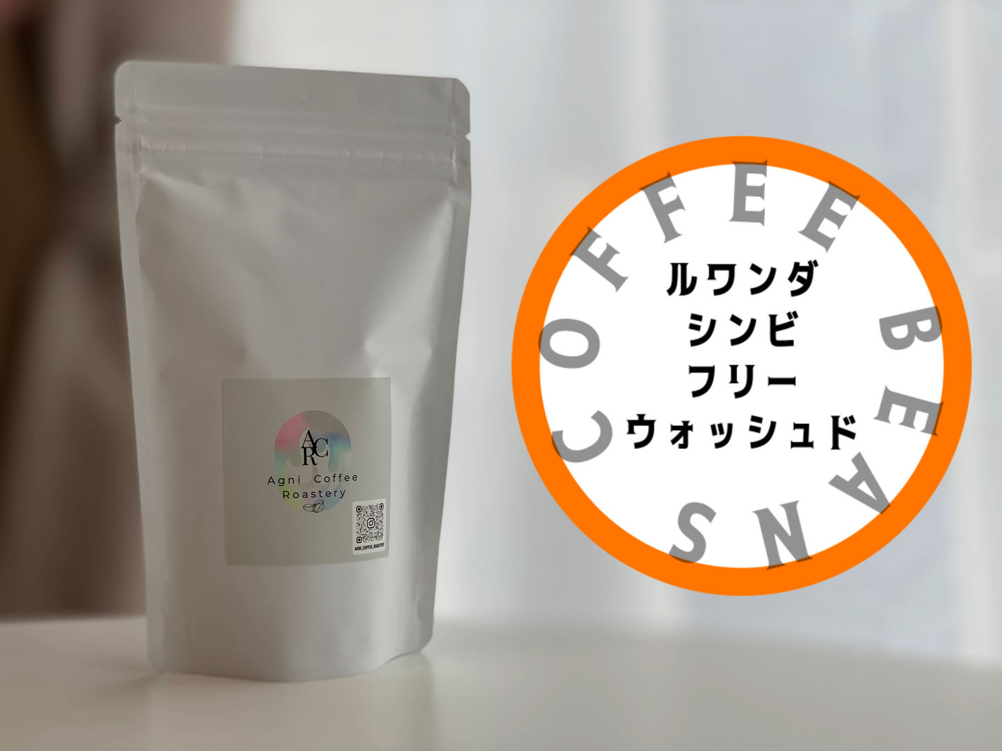 ルワンダ シンビ・コーヒーウォッシングステーションフリーウォッシュド